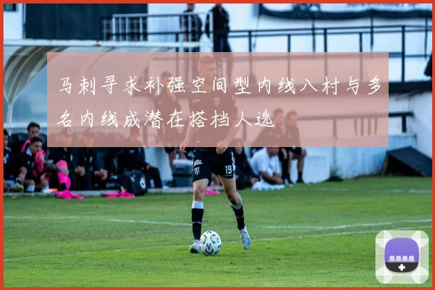 马刺寻求补强空间型内线八村与多名内线成潜在搭档人选