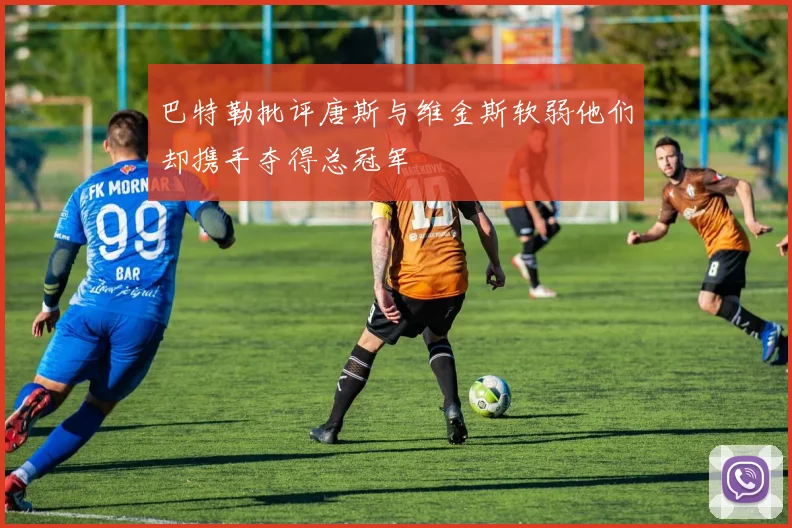 巴特勒批评唐斯与维金斯软弱他们却携手夺得总冠军