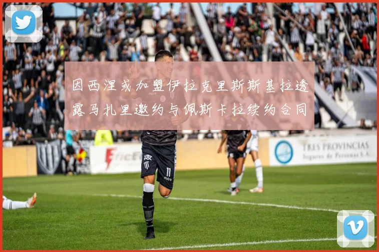 因西涅或加盟伊拉克里斯斯基拉透露马扎里邀约与佩斯卡拉续约合同